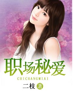 职场秘事漫画全文免费阅读