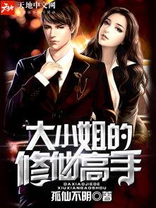 大小姐修仙记