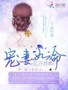 千金归来总裁宠妻上天