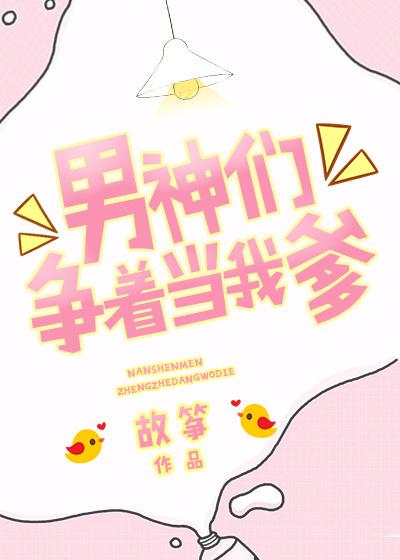 男神们争着当我爹全文免费阅读容枝枝