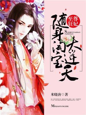 至尊狂妃随身淘宝太逆天目录 米晓唐