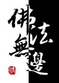 佛法无边打一生肖是什么动物