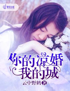 你的凉婚我的城顾微澜靳风