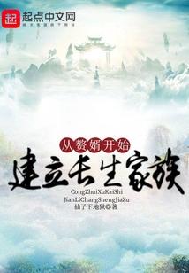 从赘婿开始建立长生家族无防盗