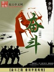 奋斗在1981