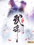 武帝仙尊贴吧
