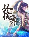 从仙侠世界归来作者