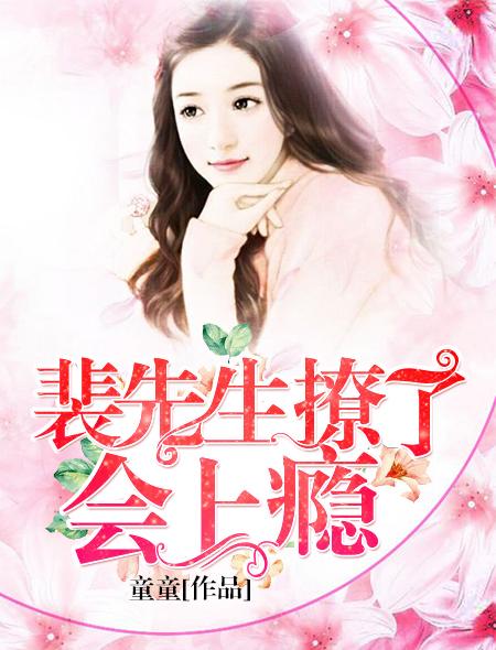 裴先生甜甜宠