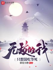 无敌的我只想混吃等死 借花小僧