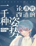 论渣男改造的一千种姿势(重生)TXT百度