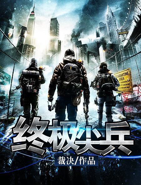 终极尖兵 迅雷