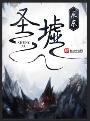 圣墟免费阅读