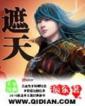 遮天电视剧
