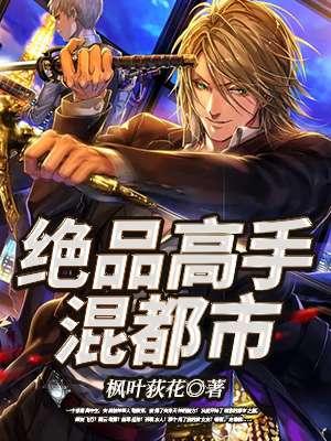 绝品高手在都市笔趣阁