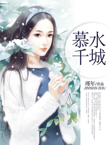 千城慕雪什么意思