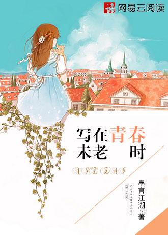 希望自己青春未老