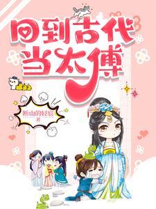 有关回到古代当太监