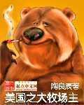 美国之大牧场主人公是谁