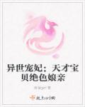 绝世萌宝天才娘亲在线阅读