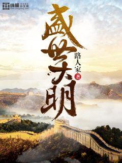 盛世大明贴吧