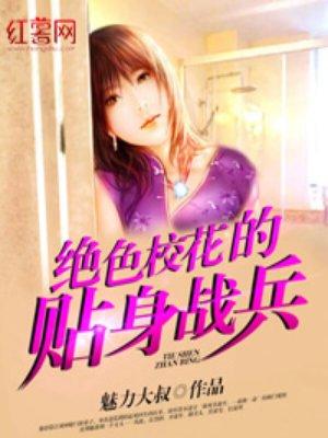 校花的贴身兵王保镖
