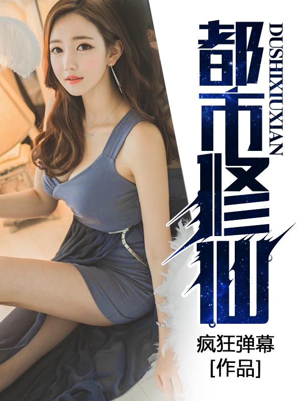 都市修仙类推荐
