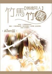 棋魂漫画同人文