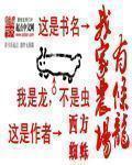 我家农场有条龙在线阅读