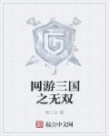 网游之三国无双主角的手下