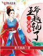 一朝穿书成了贵妃免费阅读