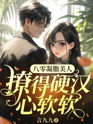 撩得硬汉心软软 言九九