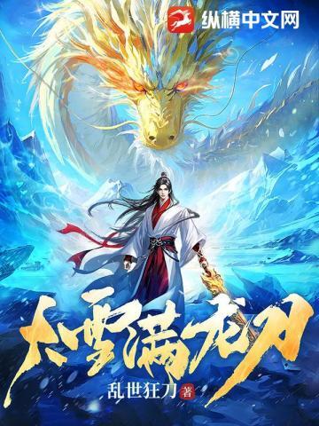 大雪满龙刀纵横中文