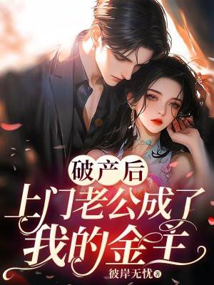 破产后上门老公成了我的金主免费完整版