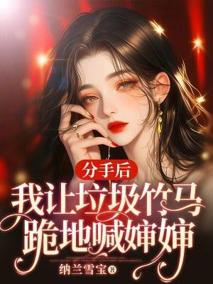 分手后我被竹马泡走了122