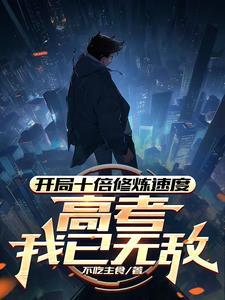 开局10倍属性txt