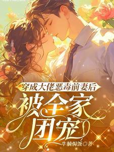 被全家团宠了短剧