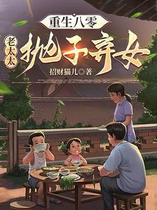 重生八零老太太抛子弃女TXT