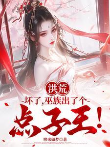 巫族出了个点子王!_