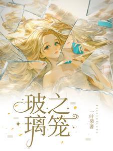 玻璃之笼免费完整版
