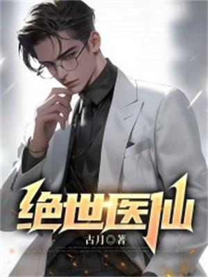 绝世医仙在都市全文免费阅读