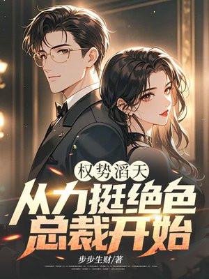 权势滔天的都市