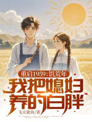 重启1959饥荒年我把媳妇养的白胖