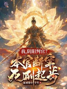 阴阳判官?本官断案死刑起步最新