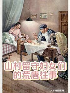 野山里的留守女人