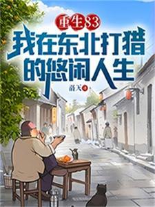 重生东北当猎人