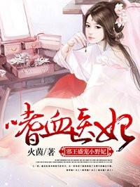 嗜血医妃邪王盛宠小医妃音频