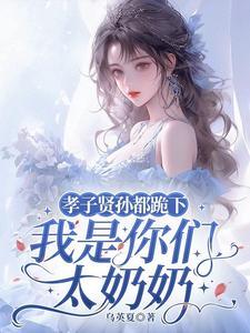 孝子孝子贤孙伺候着