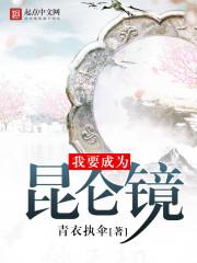 我要成为昆仑镜 青衣执伞