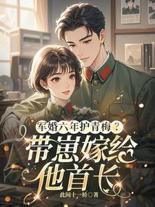 军婚带娃