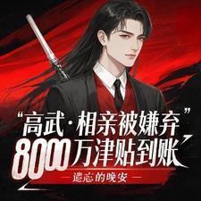 高武相亲被嫌弃